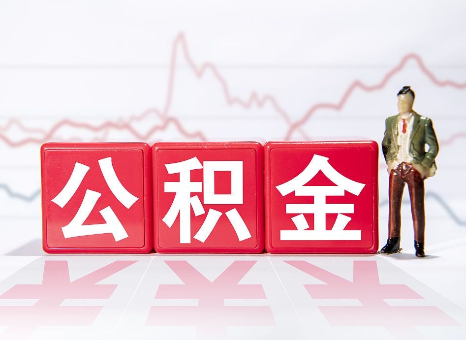 云浮个人公积金登录入口（云浮身份证号码查询公积金）
