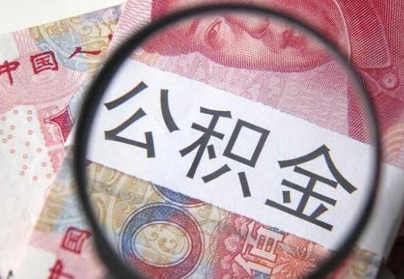 云浮公积金如何被盗取出来（云浮住房公积金被盗）